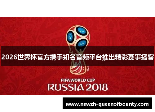 2026世界杯官方携手知名音频平台推出精彩赛事播客