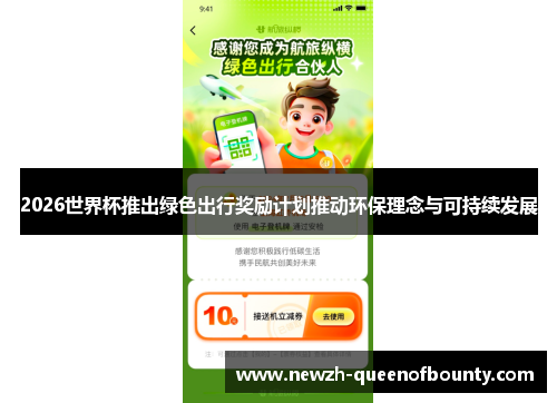 2026世界杯推出绿色出行奖励计划推动环保理念与可持续发展 2026世界杯推出绿色出行奖励计划推动环保理念与可持续发展