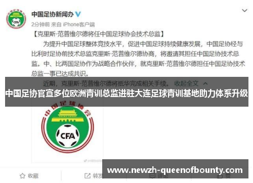 中国足协官宣多位欧洲青训总监进驻大连足球青训基地助力体系升级 中国足协官宣多位欧洲青训总监进驻大连足球青训基地助力体系升级