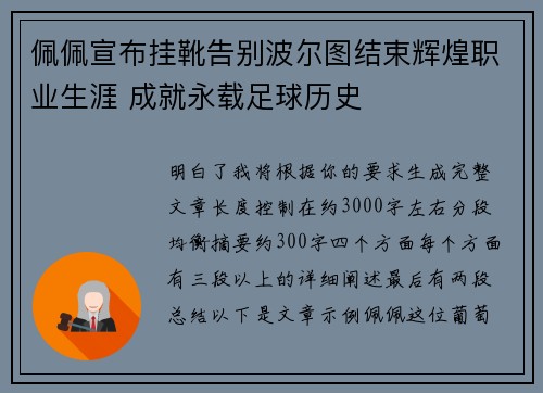 佩佩宣布挂靴告别波尔图结束辉煌职业生涯 成就永载足球历史 佩佩宣布挂靴告别波尔图结束辉煌职业生涯 成就永载足球历史