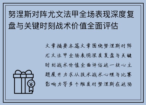 努涅斯对阵尤文法甲全场表现深度复盘与关键时刻战术价值全面评估