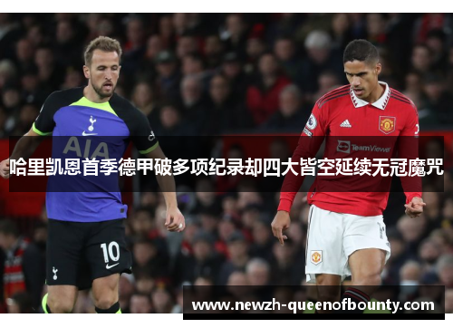 哈里凯恩首季德甲破多项纪录却四大皆空延续无冠魔咒