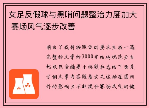 女足反假球与黑哨问题整治力度加大 赛场风气逐步改善