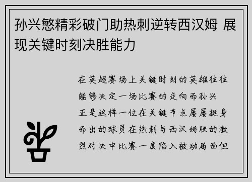 孙兴慜精彩破门助热刺逆转西汉姆 展现关键时刻决胜能力