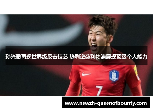 孙兴慜再现世界级反击技艺 热刺逆袭利物浦展现顶级个人能力