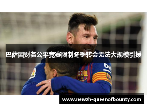 巴萨因财务公平竞赛限制冬季转会无法大规模引援