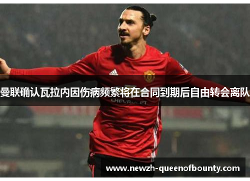 曼联确认瓦拉内因伤病频繁将在合同到期后自由转会离队