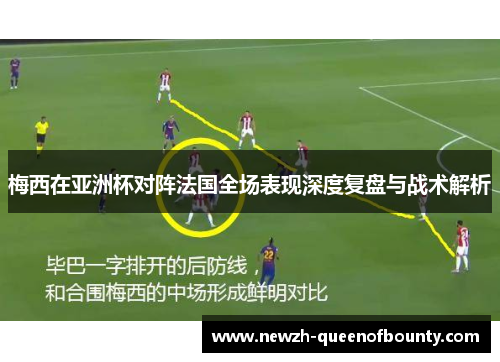 梅西在亚洲杯对阵法国全场表现深度复盘与战术解析 梅西在亚洲杯对阵法国全场表现深度复盘与战术解析
