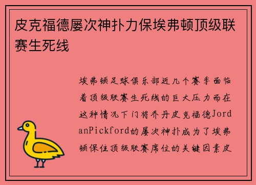 皮克福德屡次神扑力保埃弗顿顶级联赛生死线