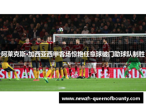 阿莱克斯·加西亚西甲客场惊艳任意球破门助球队制胜 阿莱克斯·加西亚西甲客场惊艳任意球破门助球队制胜