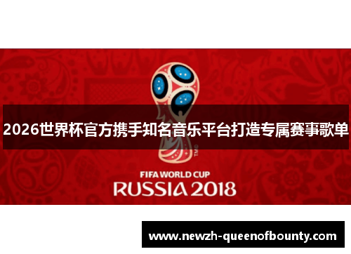2026世界杯官方携手知名音乐平台打造专属赛事歌单