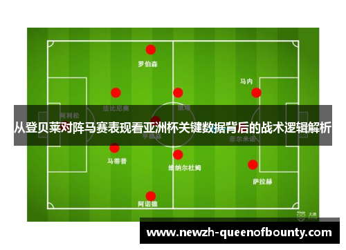 从登贝莱对阵马赛表现看亚洲杯关键数据背后的战术逻辑解析