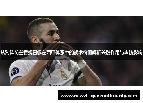 从对阵荷兰看姆巴佩在西甲体系中的战术价值解析关键作用与攻防影响