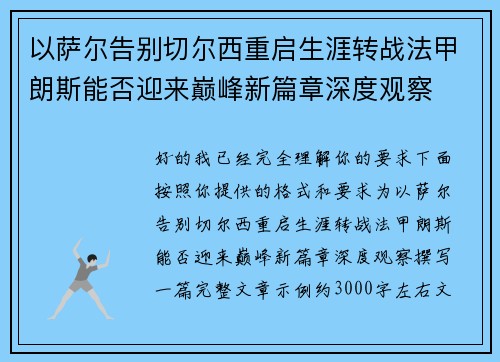 以萨尔告别切尔西重启生涯转战法甲朗斯能否迎来巅峰新篇章深度观察