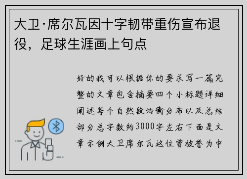 大卫·席尔瓦因十字韧带重伤宣布退役,足球生涯画上句点 大卫·席尔瓦因十字韧带重伤宣布退役,足球生涯画上句点