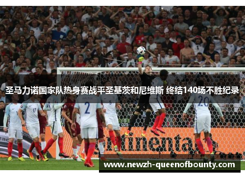 圣马力诺国家队热身赛战平圣基茨和尼维斯 终结140场不胜纪录