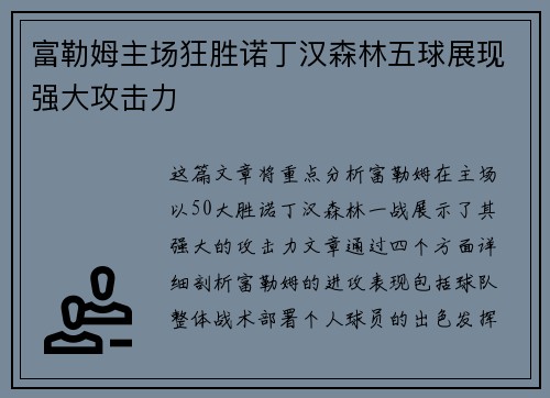 富勒姆主场狂胜诺丁汉森林五球展现强大攻击力 富勒姆主场狂胜诺丁汉森林五球展现强大攻击力