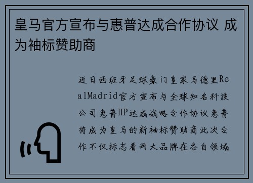皇马官方宣布与惠普达成合作协议 成为袖标赞助商
