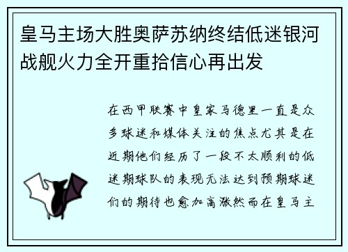 皇马主场大胜奥萨苏纳终结低迷银河战舰火力全开重拾信心再出发