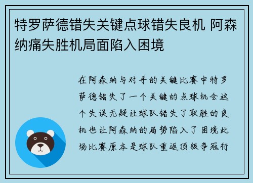 特罗萨德错失关键点球错失良机 阿森纳痛失胜机局面陷入困境