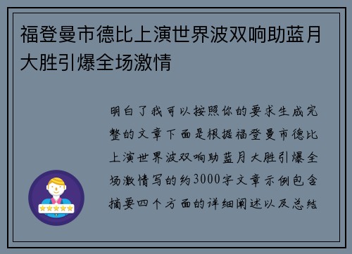福登曼市德比上演世界波双响助蓝月大胜引爆全场激情