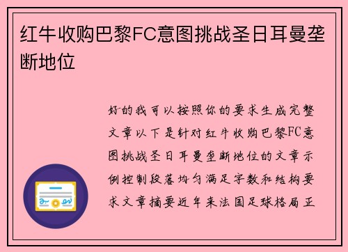 红牛收购巴黎FC意图挑战圣日耳曼垄断地位