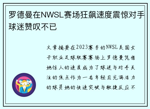 罗德曼在NWSL赛场狂飙速度震惊对手球迷赞叹不已