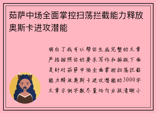 茹萨中场全面掌控扫荡拦截能力释放奥斯卡进攻潜能