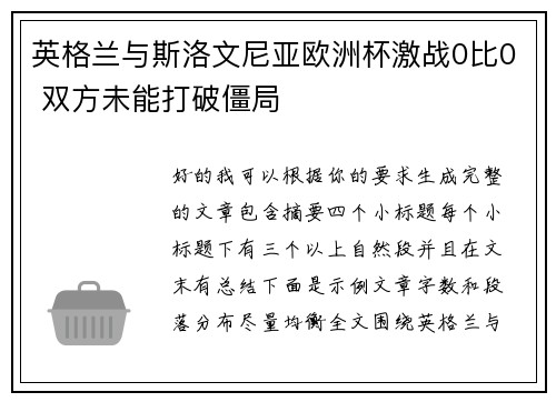 英格兰与斯洛文尼亚欧洲杯激战0比0 双方未能打破僵局