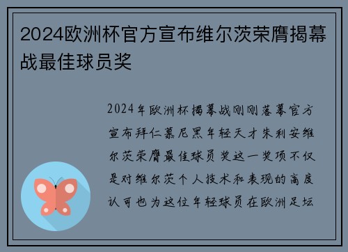 2024欧洲杯官方宣布维尔茨荣膺揭幕战最佳球员奖