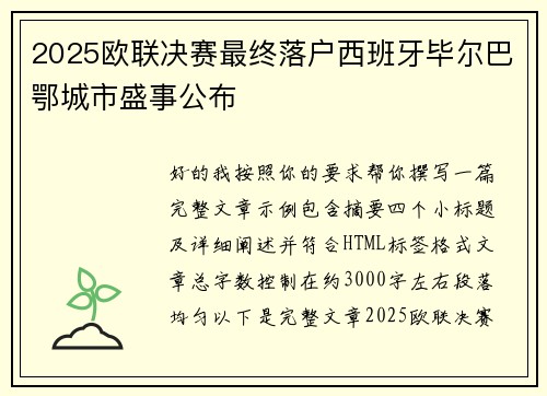 2025欧联决赛最终落户西班牙毕尔巴鄂城市盛事公布