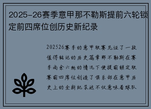 2025-26赛季意甲那不勒斯提前六轮锁定前四席位创历史新纪录 2025-26赛季意甲那不勒斯提前六轮锁定前四席位创历史新纪录