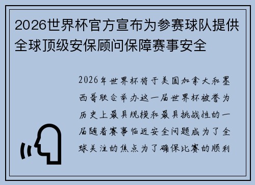 2026世界杯官方宣布为参赛球队提供全球顶级安保顾问保障赛事安全 2026世界杯官方宣布为参赛球队提供全球顶级安保顾问保障赛事安全