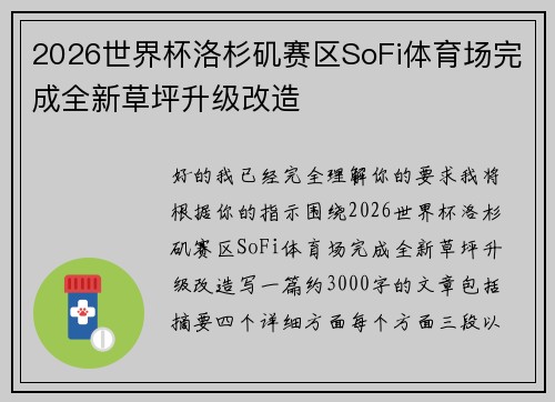 2026世界杯洛杉矶赛区SoFi体育场完成全新草坪升级改造