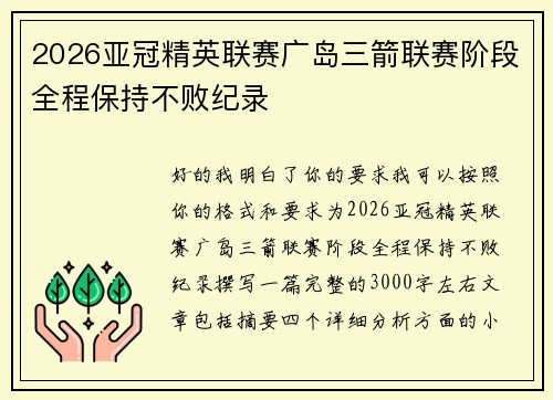 2026亚冠精英联赛广岛三箭联赛阶段全程保持不败纪录 2026亚冠精英联赛广岛三箭联赛阶段全程保持不败纪录