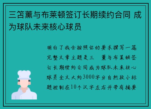 三笘薰与布莱顿签订长期续约合同 成为球队未来核心球员