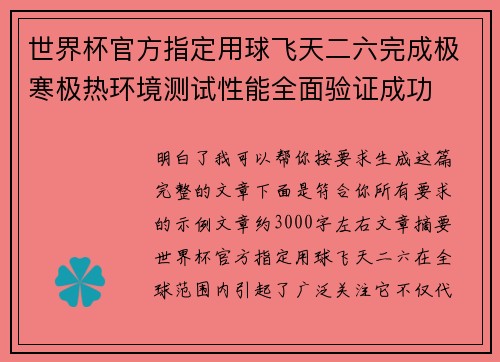 世界杯官方指定用球飞天二六完成极寒极热环境测试性能全面验证成功 世界杯官方指定用球飞天二六完成极寒极热环境测试性能全面验证成功