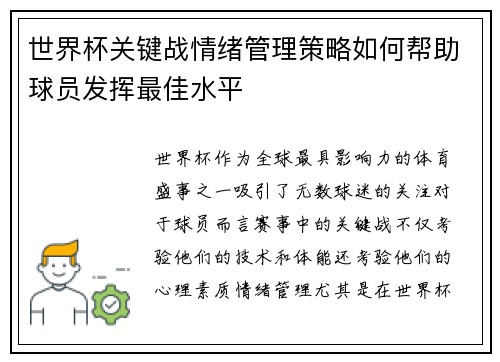 世界杯关键战情绪管理策略如何帮助球员发挥最佳水平