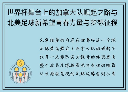 世界杯舞台上的加拿大队崛起之路与北美足球新希望青春力量与梦想征程 世界杯舞台上的加拿大队崛起之路与北美足球新希望青春力量与梦想征程