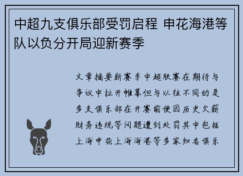 中超九支俱乐部受罚启程 申花海港等队以负分开局迎新赛季
