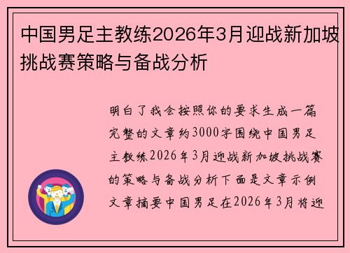 中国男足主教练2026年3月迎战新加坡挑战赛策略与备战分析