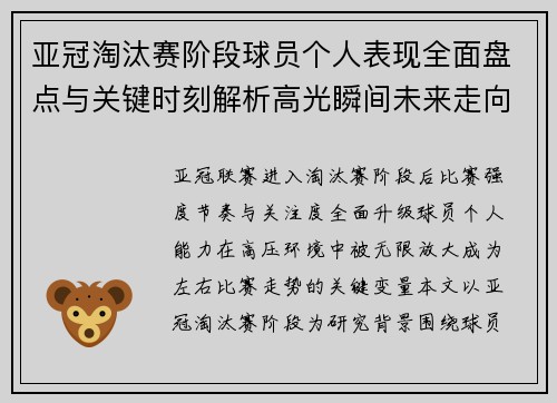 亚冠淘汰赛阶段球员个人表现全面盘点与关键时刻解析高光瞬间未来走向