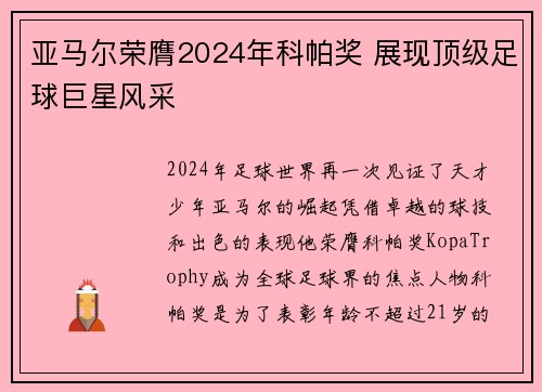 亚马尔荣膺2024年科帕奖 展现顶级足球巨星风采 亚马尔荣膺2024年科帕奖 展现顶级足球巨星风采