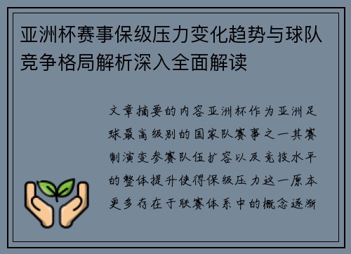 亚洲杯赛事保级压力变化趋势与球队竞争格局解析深入全面解读