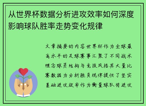 从世界杯数据分析进攻效率如何深度影响球队胜率走势变化规律