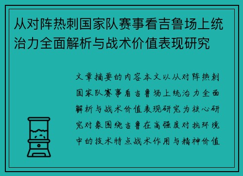 从对阵热刺国家队赛事看吉鲁场上统治力全面解析与战术价值表现研究 从对阵热刺国家队赛事看吉鲁场上统治力全面解析与战术价值表现研究