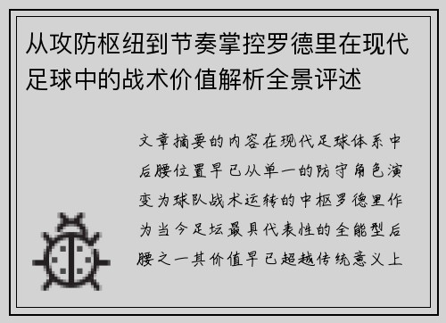 从攻防枢纽到节奏掌控罗德里在现代足球中的战术价值解析全景评述