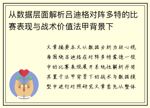 从数据层面解析吕迪格对阵多特的比赛表现与战术价值法甲背景下