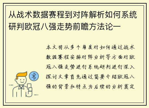 从战术数据赛程到对阵解析如何系统研判欧冠八强走势前瞻方法论一