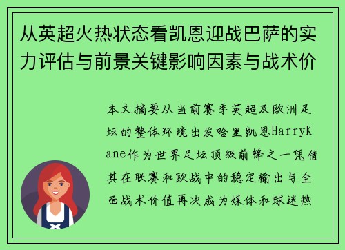 从英超火热状态看凯恩迎战巴萨的实力评估与前景关键影响因素与战术价值 从英超火热状态看凯恩迎战巴萨的实力评估与前景关键影响因素与战术价值